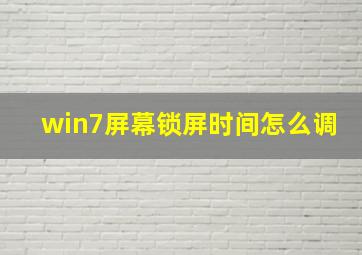 win7屏幕锁屏时间怎么调