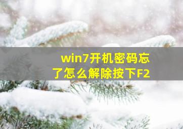 win7开机密码忘了怎么解除按下F2