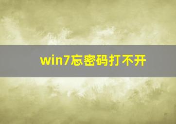 win7忘密码打不开