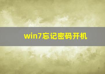 win7忘记密码开机