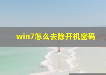 win7怎么去除开机密码