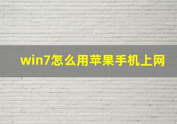 win7怎么用苹果手机上网