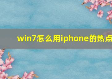 win7怎么用iphone的热点