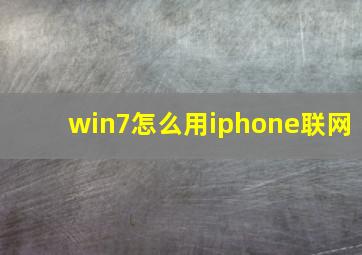 win7怎么用iphone联网