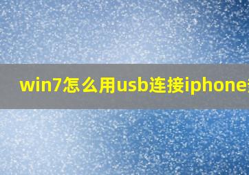 win7怎么用usb连接iphone热点