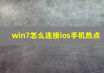 win7怎么连接ios手机热点