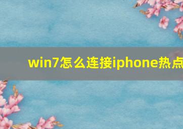 win7怎么连接iphone热点