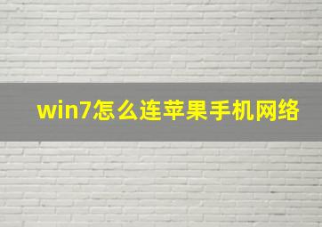 win7怎么连苹果手机网络