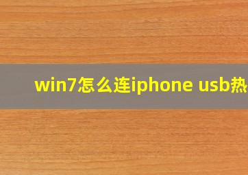 win7怎么连iphone usb热点