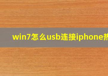 win7怎么usb连接iphone热点