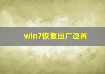 win7恢复出厂设置