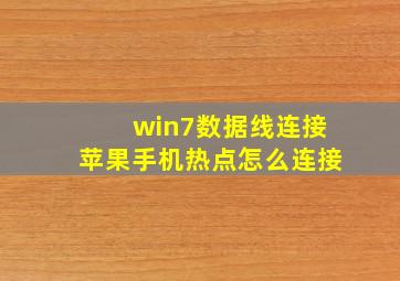 win7数据线连接苹果手机热点怎么连接