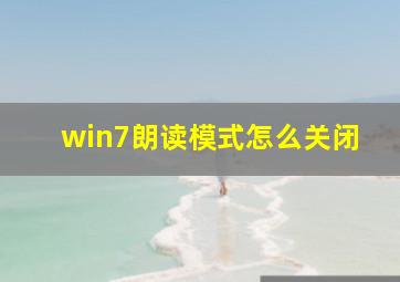 win7朗读模式怎么关闭