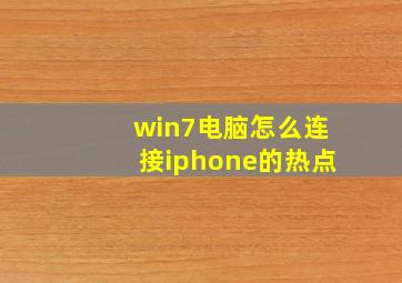 win7电脑怎么连接iphone的热点