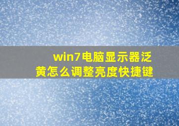 win7电脑显示器泛黄怎么调整亮度快捷键