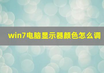 win7电脑显示器颜色怎么调