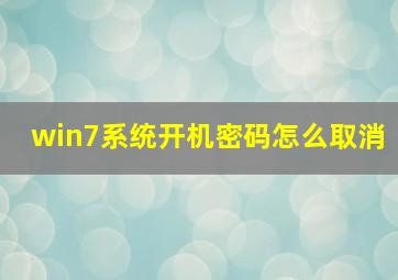 win7系统开机密码怎么取消