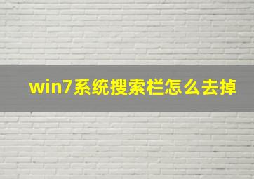 win7系统搜索栏怎么去掉