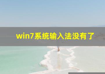 win7系统输入法没有了