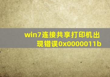 win7连接共享打印机出现错误0x0000011b