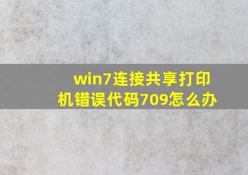 win7连接共享打印机错误代码709怎么办