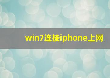 win7连接iphone上网