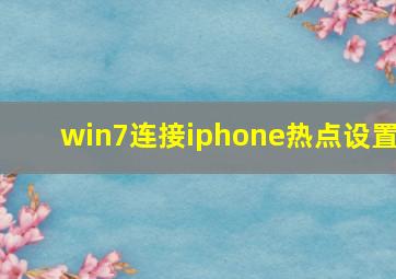 win7连接iphone热点设置