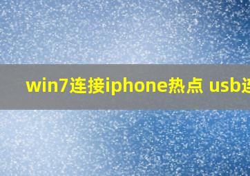 win7连接iphone热点 usb连接