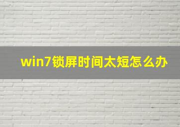 win7锁屏时间太短怎么办