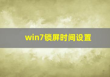 win7锁屏时间设置