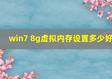 win7 8g虚拟内存设置多少好