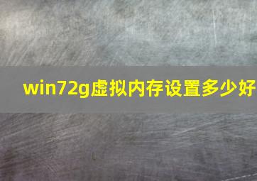 win72g虚拟内存设置多少好