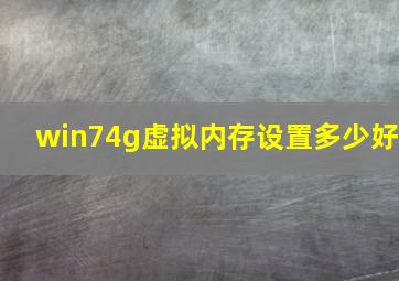 win74g虚拟内存设置多少好