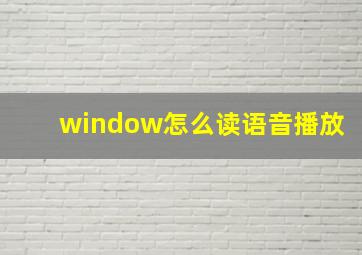 window怎么读语音播放