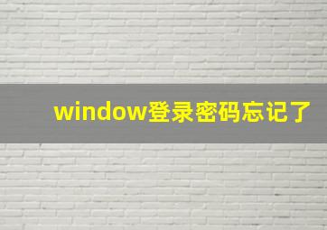 window登录密码忘记了