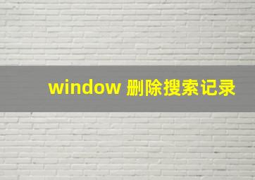 window 删除搜索记录