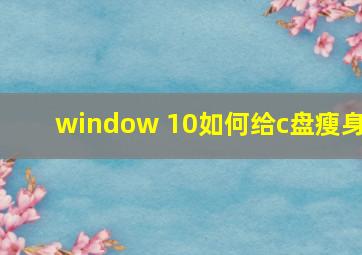 window 10如何给c盘瘦身