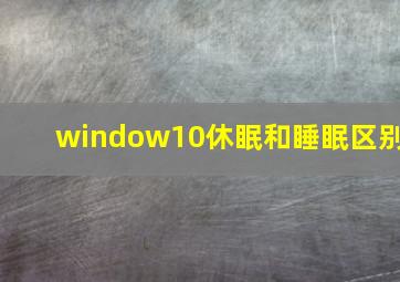 window10休眠和睡眠区别