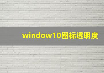 window10图标透明度