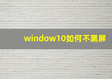 window10如何不黑屏