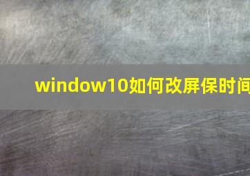 window10如何改屏保时间