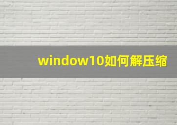 window10如何解压缩