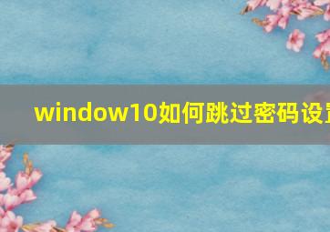 window10如何跳过密码设置