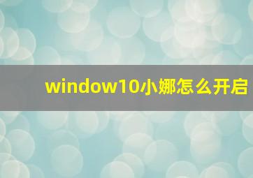 window10小娜怎么开启