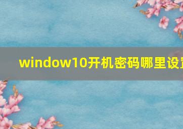 window10开机密码哪里设置