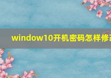 window10开机密码怎样修改