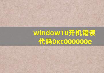 window10开机错误代码0xc000000e