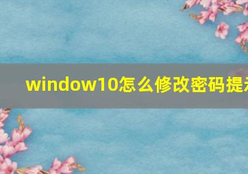 window10怎么修改密码提示