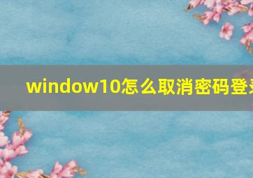 window10怎么取消密码登录