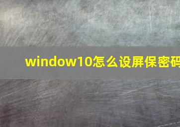 window10怎么设屏保密码